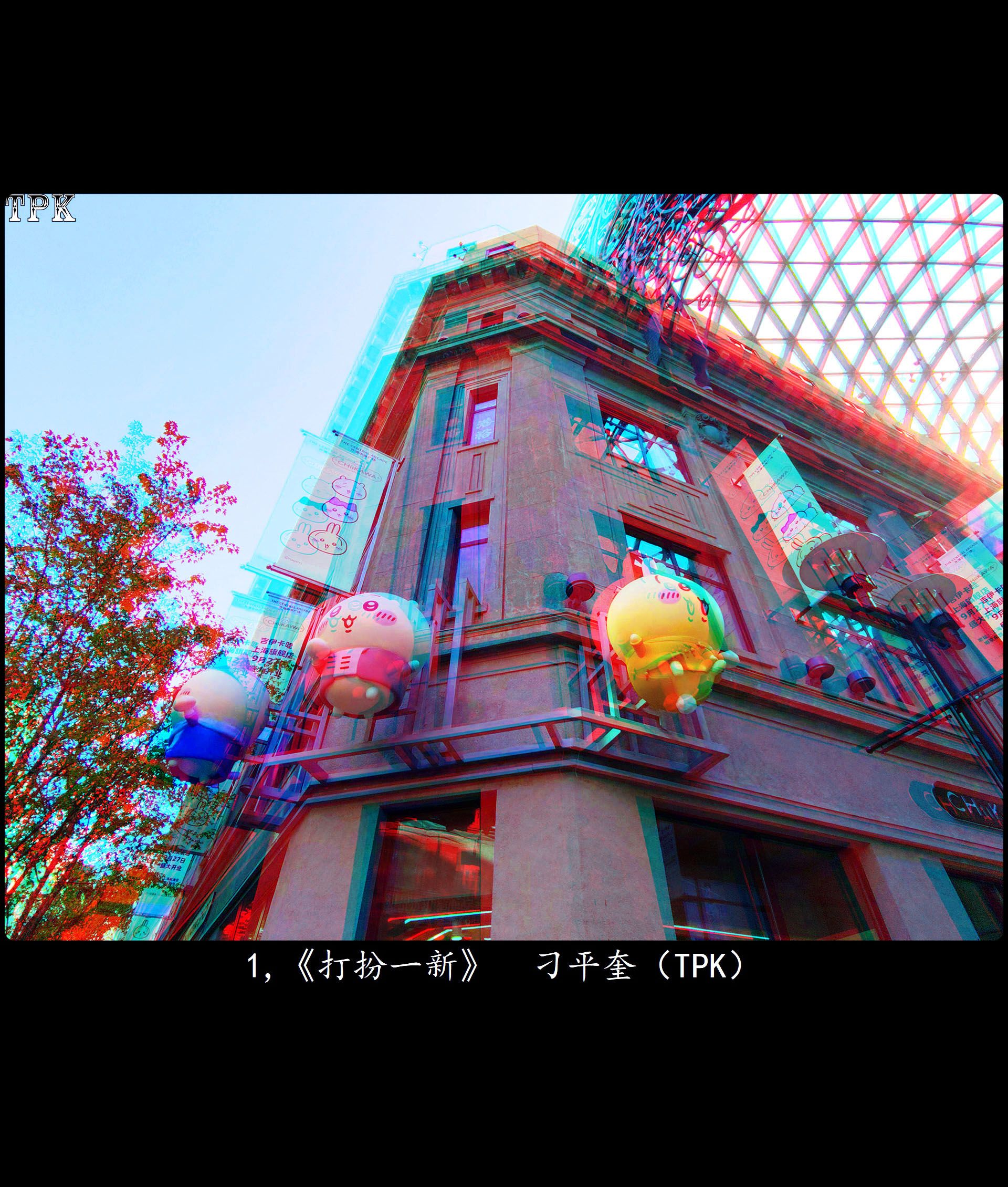 X 1，《打扮一新》刁平奎（TPK） 副本.jpg