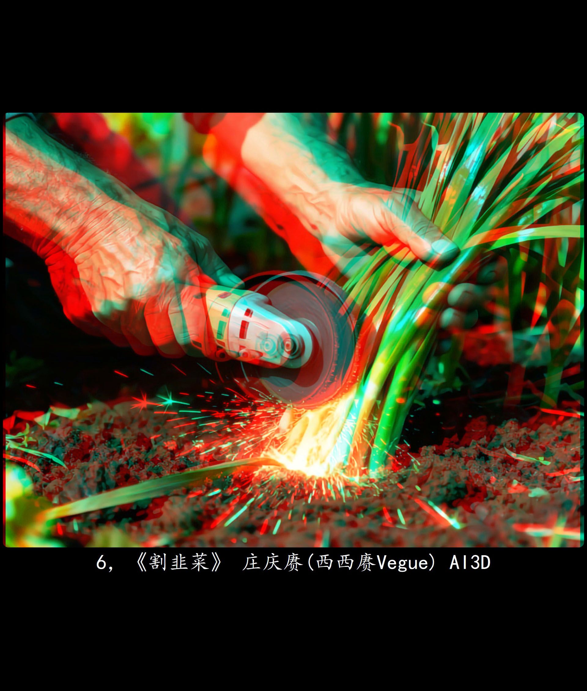 X 6，《割韭菜》 庄庆赓(西西赓Vegue) AI3D 副本.jpg