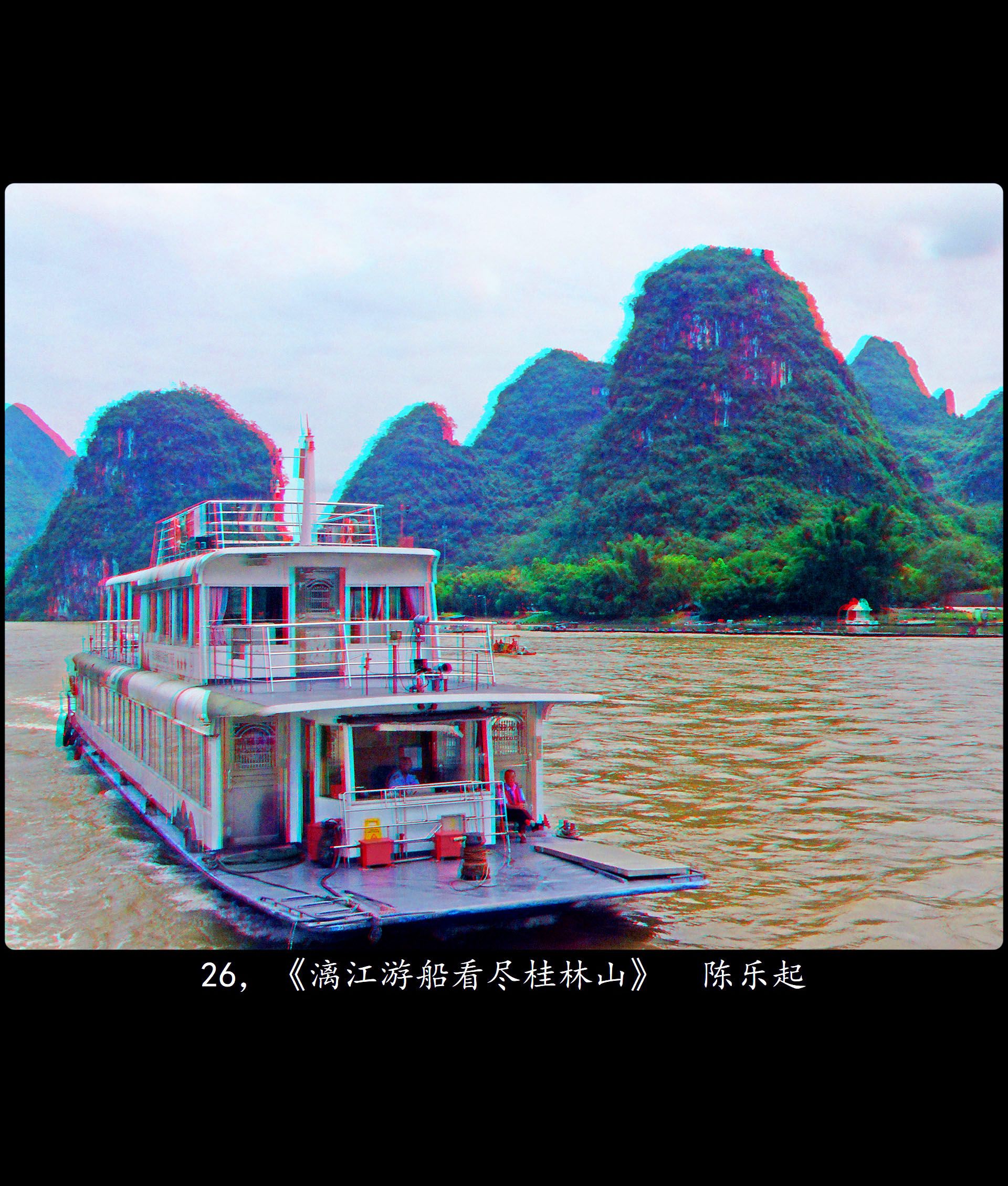 X 26，《漓江游船看尽桂林山》  陈乐起 副本.jpg